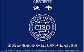国家信息化安全技术资格认证