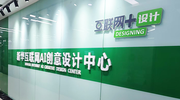新华互联网UI创意设计中心