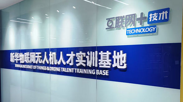 新华互联网大数据人才实训基地