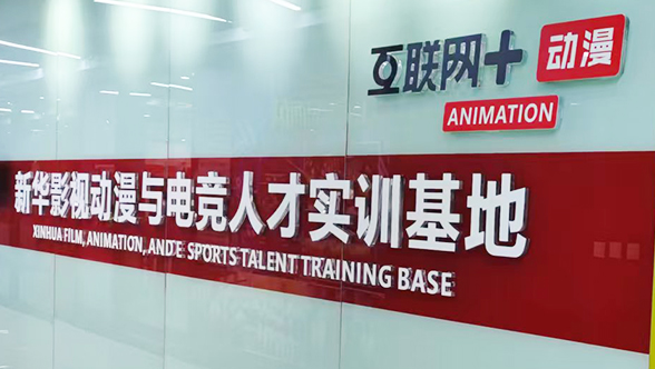 新华互联网影视动漫传媒基地