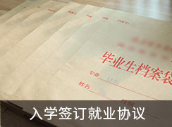入学签订就业协议