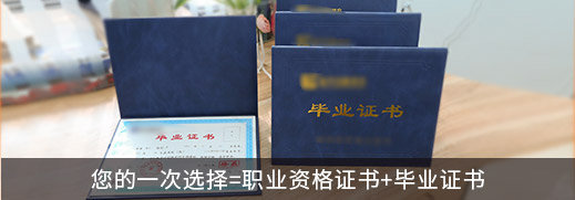 您的一次选择=职业资格证书+毕业电话