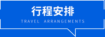 行程安排
