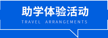助学体验活动