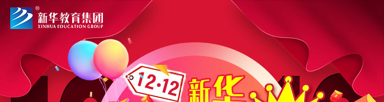 双12新华购课节