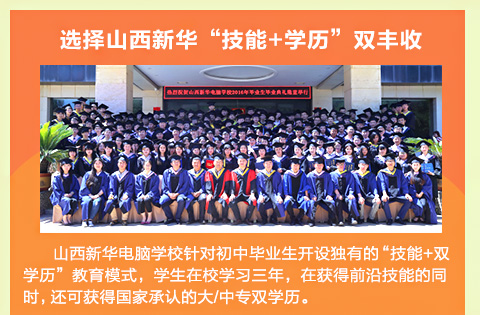 ɽ���»�����ѧУ��Գ��б�ҵ��������еġ�����+˫ѧ��������ģʽ��ѧ����Уѧϰ���꣬�ڻ��ǰ�ؼ��ܵ�ͬʱ�����ɻ��̫ԭ������ѧ��ר��ƾ�͹��ҳ��ϵ���ר��ƾ��