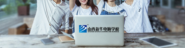 山西新华电脑学校